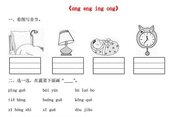 一年级语文上册汉语拼音13《ang eng ing ong》同步训练免费下载