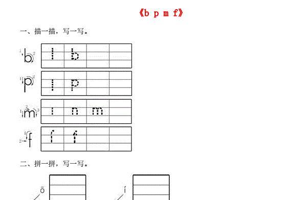 一年级语文上册汉语拼音3《b p m f》同步训练免费下载