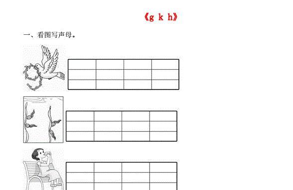 一年级语文上册汉语拼音5《g k h》同步训练免费下载