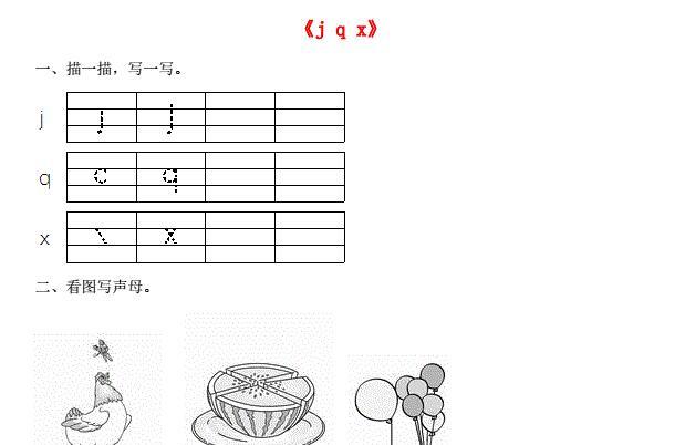 一年级语文上册汉语拼音6《j q x》同步训练免费下载