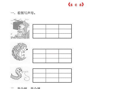 一年级语文上册汉语拼音7《z c s》同步训练免费下载