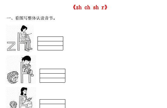 一年级语文上册汉语拼音8《zh ch sh r》同步训练免费下载