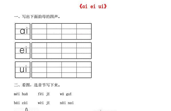 一年级语文上册汉语拼音9《ai ei ui》同步训练免费下载