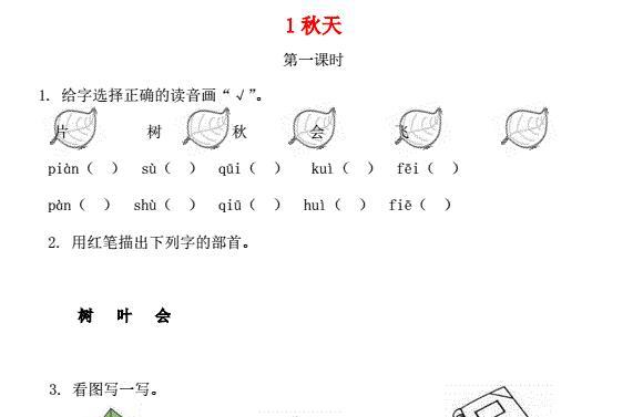 一年级语文上册课文1 1《秋天》课时练免费下载