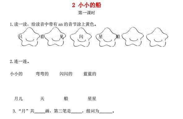 一年级语文上册课文1 2《小小的船》课时练免费下载