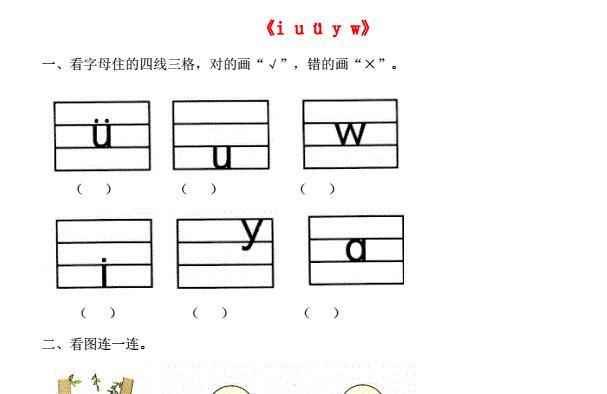 一年级语文上册汉语拼音2《i u ü y w》同步练习免费下载