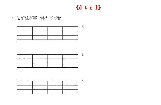 一年级语文上册汉语拼音4《d t n l》同步练习免费下载