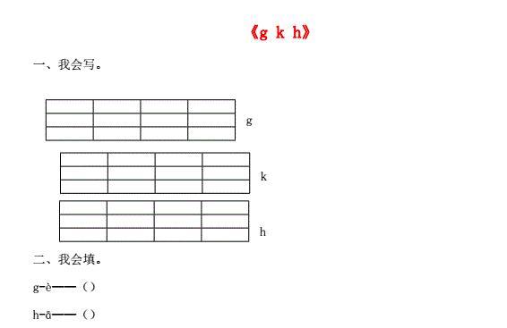 一年级语文上册汉语拼音5《g k h》同步练习免费下载