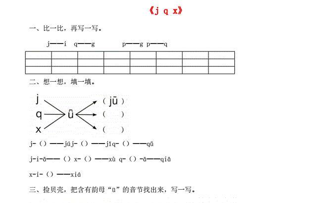 一年级语文上册汉语拼音6《j q x》同步练习免费下载