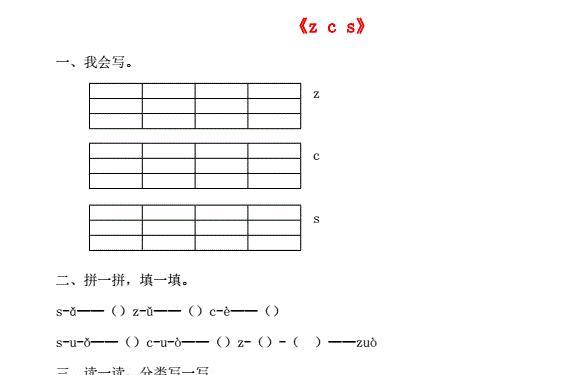 一年级语文上册汉语拼音7《z c s》同步练习免费下载