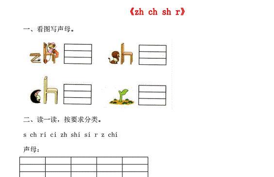 一年级语文上册汉语拼音8《zh ch sh r》同步练习免费下载