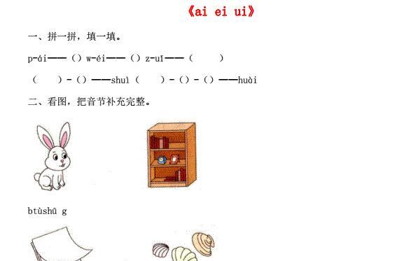 一年级语文上册汉语拼音9《ai ei ui》同步练习免费下载