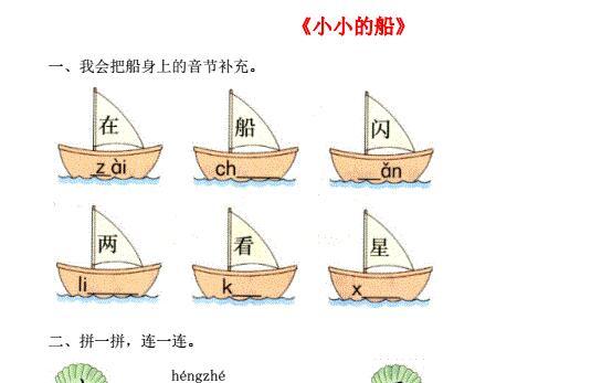 一年级语文上册课文 1 2《小小的船》试题同步练习免费下载