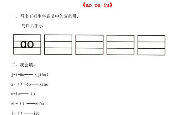 一年级语文上册汉语拼音10《ao ou iu》同步练习免费下载