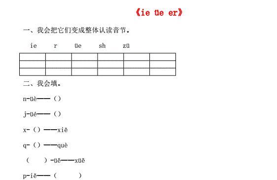 一年级语文上册汉语拼音11《ie üe er》同步练习免费下载