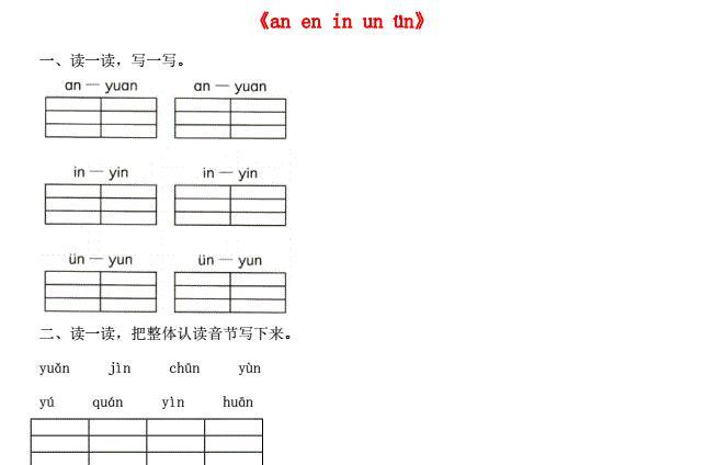 一年级语文上册汉语拼音12《an en in un ün》同步练习免费下载