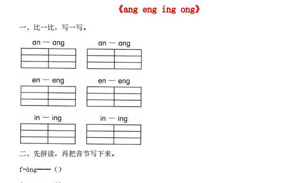 一年级语文上册汉语拼音13《ang eng ing ong》同步练习免费下载