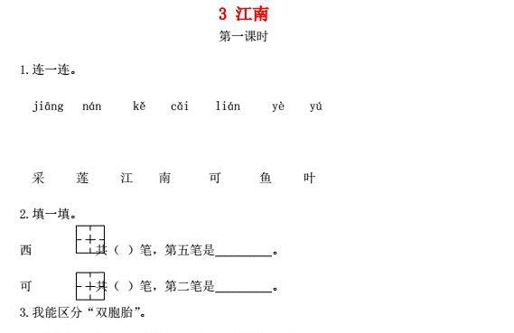 一年级语文上册课文1 3《江南》课时练及答案