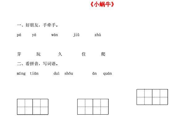 一年级语文上册课文 4 14《小蜗牛》一课一练及答案