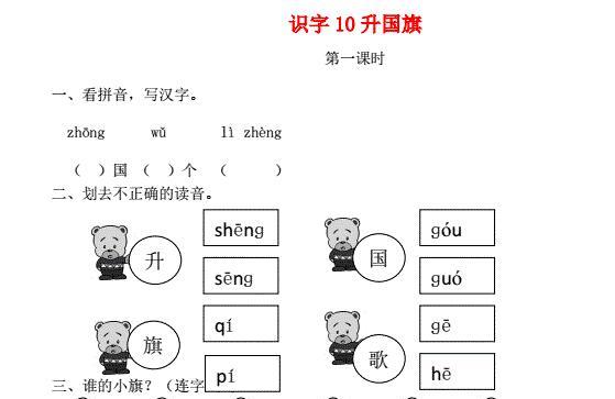 一年级语文上册识字(二)10《升国旗》课时练免费下载