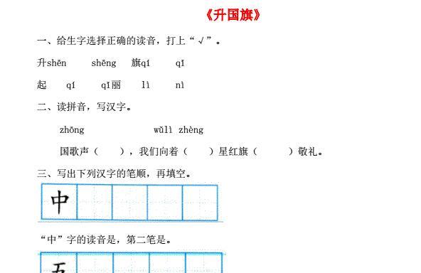 一年级语文上册识字(二)10《升国旗》课后练及答案