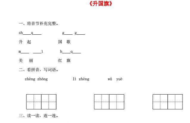 一年级语文上册识字(二)10《升国旗》一课一练及答案