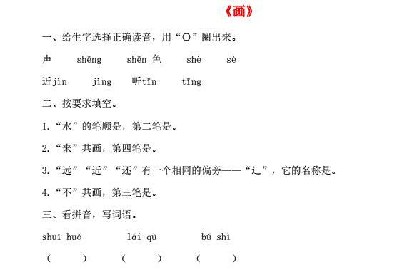 一年级语文上册识字(二)6《画》课后练及答案