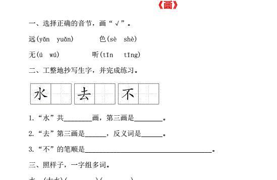 一年级语文上册识字(二)6《画》一课一练及答案