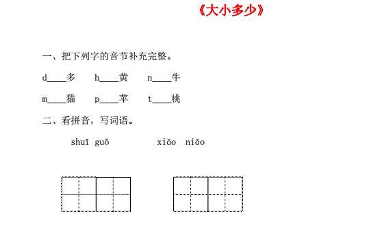 一年级语文上册识字(二)7《大小多少》一课一练及答案