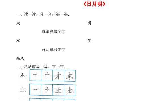 一年级语文上册识字(二)9《日月明》课后练及答案