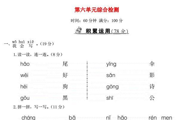 一年级语文上册第六单元综合检测及答案