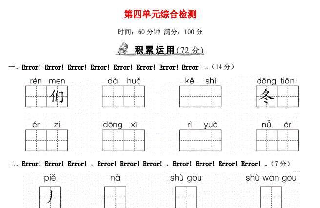 一年级语文上册第四单元综合检测及答案