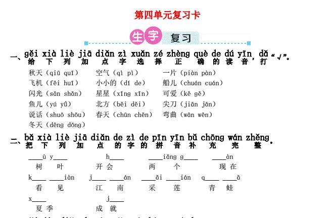 一年级语文上册第四单元复习卡及答案