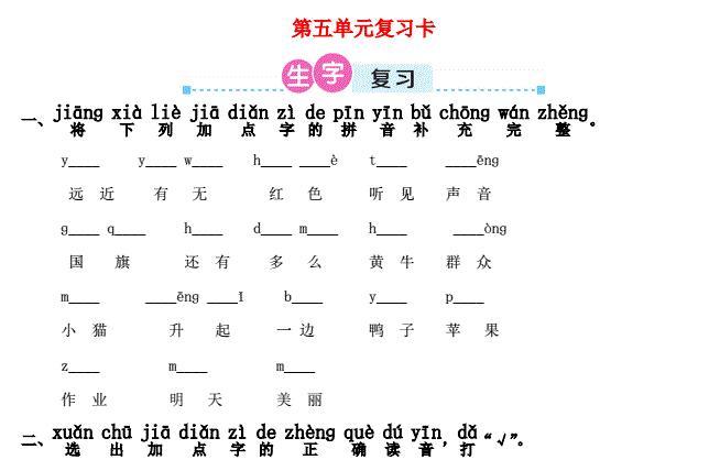 一年级语文上册第五单元复习卡及答案