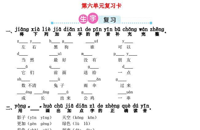 一年级语文上册第六单元复习卡及答案