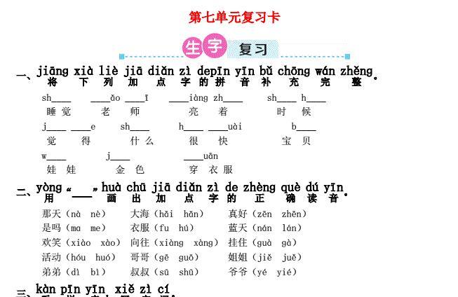 一年级语文上册第七单元复习卡及答案