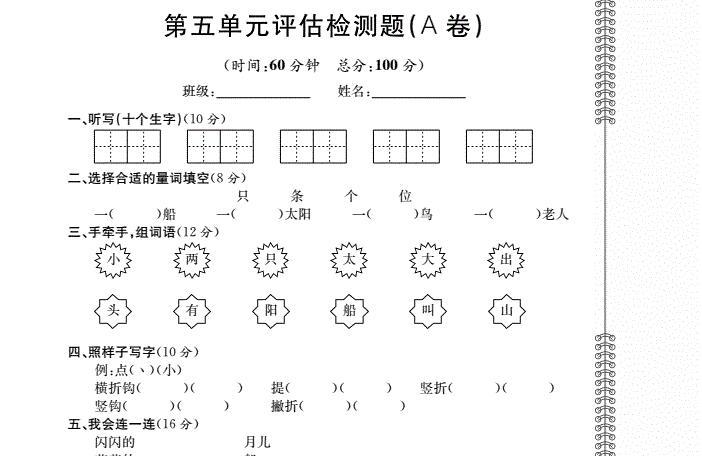 北师大版一年级语文上册第5单元综合检测题(pdf)及答案