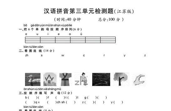 苏教版一年级语文上册汉语拼音第三单元综合检测题(pdf)及答案