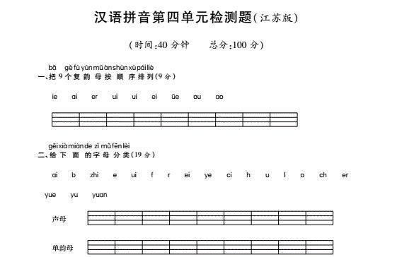 苏教版一年级语文上册汉语拼音第四单元综合检测题(pdf)及答案