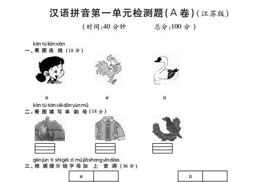 苏教版一年级语文上册汉语拼音第一单元综合检测题(pdf)及答案