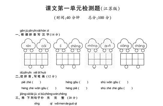 苏教版一年级语文上册课文第一单元综合检测题(pdf)及答案