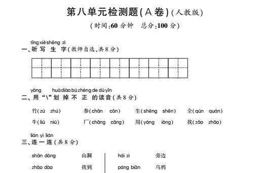 新人教版一年级语文上册第八单元综合检测题(pdf)及答案