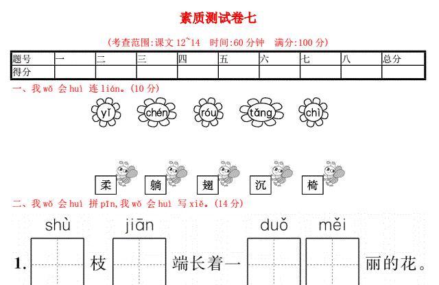 2021年一年级语文下册素质测试卷七及答案