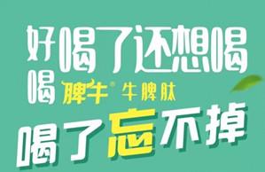 2021已过半，你还没有喝到脾牛.牛脾肽风味饮料就太可惜了