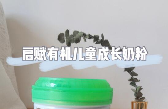 3-7岁孩子口粮推荐---启赋有机奶粉