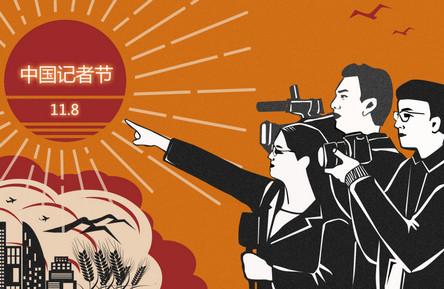中国记者节是几月几号 记者节在每年的几月几日