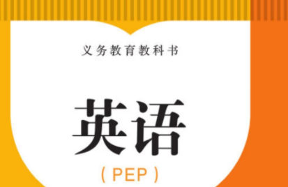 人教pep四年级下册英语电子课本免费下载