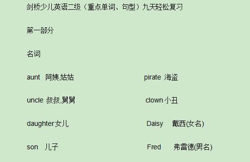 剑桥少儿英语二级(重点单词、句型)九天轻松复习文档网盘免费下载
