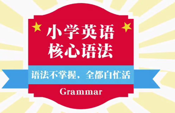 小学英语语法全突破视频35集免费下载