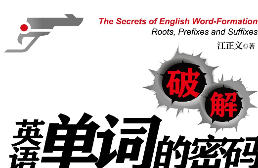 《破解英语单词的密码：词根、前缀、后缀》pdf免费下载